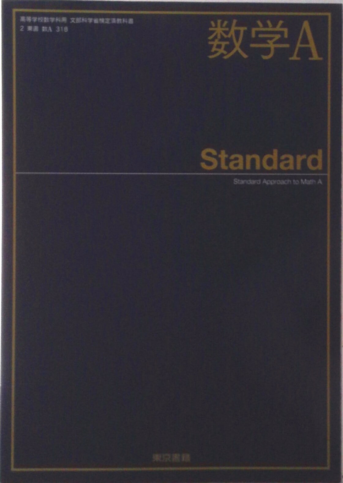 数学A Standard 2東書/数A318 文部科学省検定済教科書 高等学校数学科用 平成29年度版