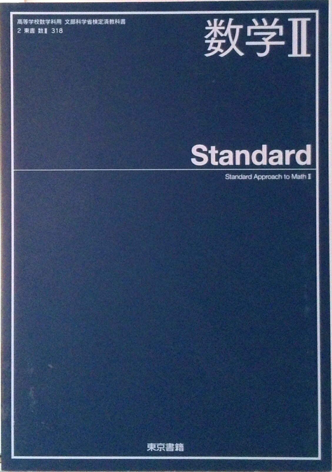 数学2 Standard 平成30年度改訂 (数2 318) / 東京書籍