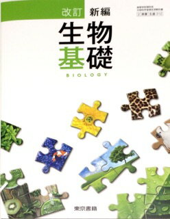 改訂 新編生物基礎 平成29年度改訂 高校用 文部科学省検定済教科書 生基312 東京書籍 学校