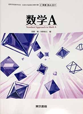 数学A 東京書籍 文部科学省検定済教科書 高等学校数学科用 2 東書 数A 301 学校 学校