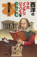 西洋の３大インテリジェンスをのみこむ本/東京書籍/滝沢正彦