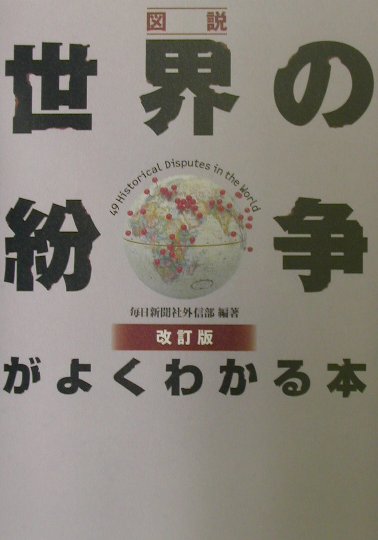 図説世界の紛争がよくわかる本 改訂版/東京書籍/毎日新聞社