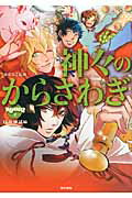 神々のからさわぎ 日本神話編/東京書籍/東ゆみこ