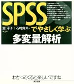 ＳＰＳＳでやさしく学ぶ多変量解析 第２版/東京図書/室淳子