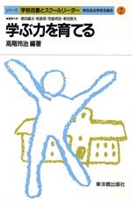 学ぶ力を育てる 特色ある学校を創る/東洋館出版社/高階玲治