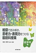 絵図で読み解き、思考力・表現力をつける国語科授業 低学年編/東洋館出版社/植松雅美