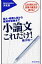 小論文これだけ！ 短大・推薦入試から難関校受験まで/東洋経済新報社/樋口裕一