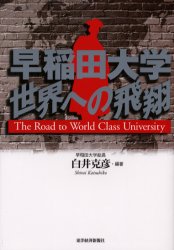 早稲田大学世界への飛翔/東洋経済新報社/白井克彦