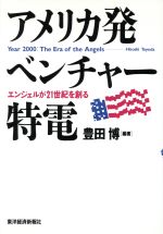 アメリカ発ベンチャ-特電 エンジェルが２１世紀を創る/東洋経済新報社/豊田博