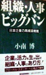 組織・人事ビッグバン 日本企業の再構築戦略/東洋経済新報社/小南博