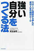 強い自分をつくる法 スポ-ツと経営から学んだ成功人生の絶対ル-ル/東洋経済新報社/兒玉圭司
