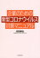 企業のための新型コロナウイルス対策マニュアル/東洋経済新報社/和田耕治