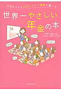 行列のできる人気セミナ-講師が書いた世界一やさしい年金の本/東洋経済新報社/井戸美枝