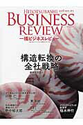 一橋ビジネスレビュ- ６４巻３号（２０１６　ＷＩＮ．/東洋経済新報社/一橋大学イノベ-ション研究センタ-