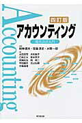 アカウンティング 現代会計入門 ４訂版/同文舘出版/明神信夫