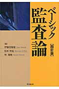 ベ-シック監査論 ４訂版/同文舘出版/伊豫田隆俊