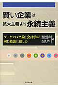 賢い企業は拡大主義より永続主義 マ-ケティング論と会計学が同じ結論に達した/同文舘出版/碓氷悟史
