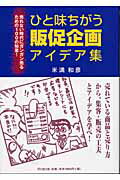ひと味違う販促企画アイデア集 売れない時代にガンガン売るための１００の知恵！/同文舘出版/米満和彦