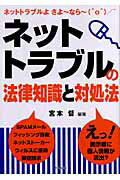 ネットトラブルの法律知識と対処法 ネットトラブルよさよ～なら～/同文舘出版/宮本督