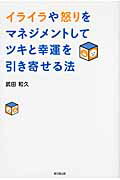 イライラや怒りをマネジメントしてツキと幸運を引き寄せる法/同文舘出版/武田和久