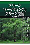 グリ-ンマ-ケティングとグリ-ン流通/同文舘出版/斎藤実男