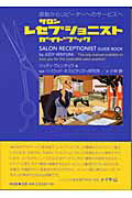 サロンレセプショニストガイドブック 感動からリピ-タ-へのサ-ビスへ/同友館/ジュディ・ベンチェラ
