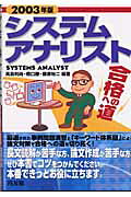 システムアナリスト合格への道 ２００３年版/同友館/高島利尚