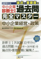 中小企業診断士試験論点別・重要度順過去問完全マスター ７　２０１９年版/同友館/過去問完全マスター製作委員会