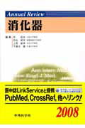 Ａｎｎｕａｌ　ｒｅｖｉｅｗ消化器 ２００８/中外医学社/林紀夫