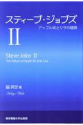 スティーブ・ジョブズ ２/東京電機大学出版局/脇英世
