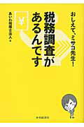 税務調査があるんです おしえて、ミサコ先生！/中央経済社/あいわ税理士法人