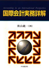 国際会計実務詳解/中央経済社/秋山純一