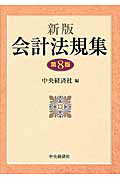 会計法規集 新版（第８版）/中央経済社/中央経済社