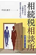 相続税相談所 気になる方はご遠慮なくお立ち寄りください。/中央経済社/平田久美子