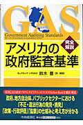 アメリカの政府監査基準 完全解説/中央経済社/アメリカ合衆国会計検査院