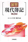 演習現代簿記 第２版/中央経済社/中村泰将