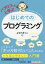 パブロフくんと学ぶはじめてのプログラミング/中央経済社/よせだあつこ