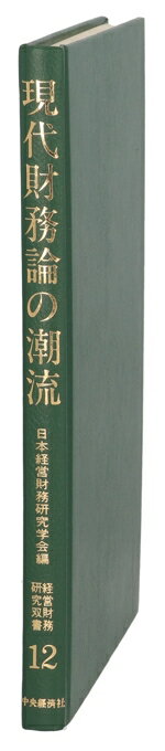 現代財務論の潮流/中央経済社/日本経営財務研究学会