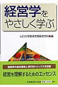 経営学をやさしく学ぶ/中央経済社/山口大学
