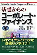 基礎からのコ-ポレ-ト・ファイナンス 第３版/中央経済社/古川浩一