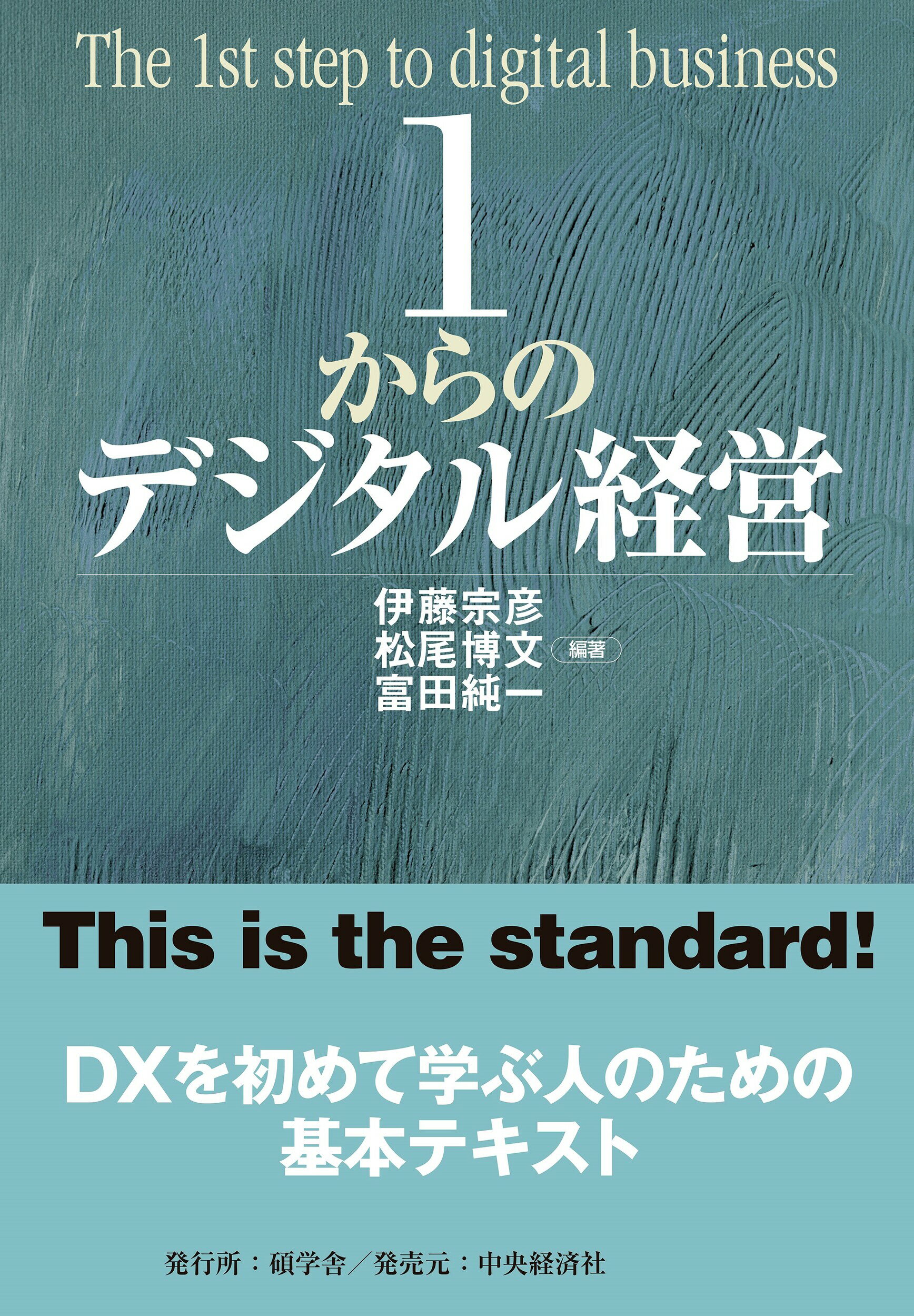 １からのデジタル経営/碩学舎/伊藤宗彦