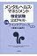 メンタルヘルス・マネジメント検定試験公式テキスト ２種 第２版/中央経済社/大阪商工会議所