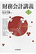 財務会計講義 第１３版/中央経済社/桜井久勝