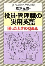 役員・管理職の実用英語 困ったときのＱ＆Ａ/中央経済社/橋本光憲