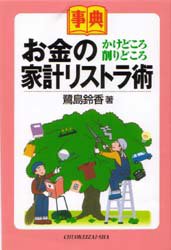 お金のかけどころ・削りどころ家計リストラ術 事典/中央経済社/鷺島鈴香