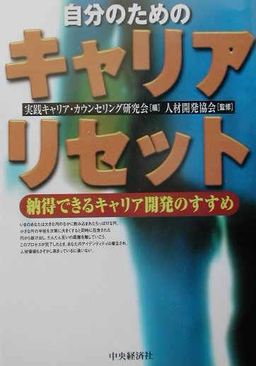 自分のためのキャリア・リセット 納得できるキャリア開発のすすめ/中央経済社/実践キャリア・カウンセリング研究会