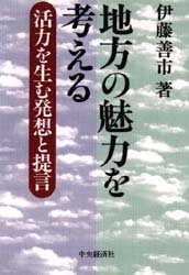 地方の魅力を考える 活力を生む発想と提言/中央経済社/伊藤善市