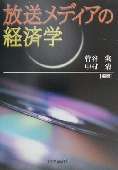 放送メディアの経済学/中央経済社/菅谷実