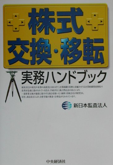 株式交換・移転実務ハンドブック/中央経済社/新日本監査法人