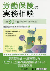 労働保険の実務相談 平成３０年度/中央経済社/全国社会保険労務士会連合会